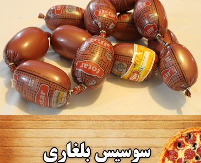 سوسیس بلغاری گوشت توتار