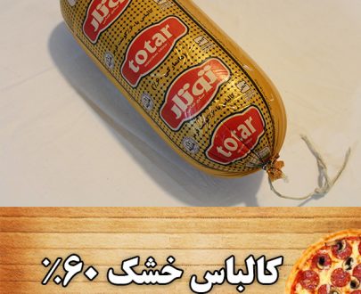 کالباس خشک 60 درصد