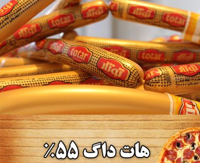 هات داگ 55 درصد