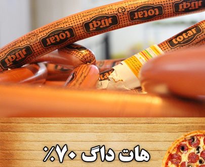 هات داگ ممتاز 70 درصد توتار