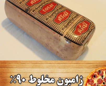 ژامبون مخلوط 90 درصد توتار