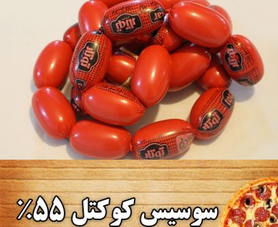 سوسیس کوکتل 55 درصد توتار