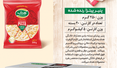 پنیر پیتزا رنده 250 گرمی هدف