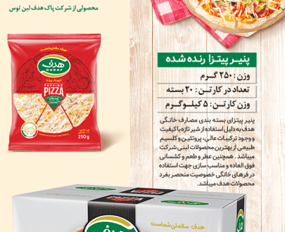 پنیر پیتزا رنده 250 گرمی هدف