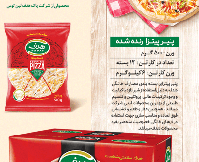 پنیر پیتزا رنده 500 گرمی هدف