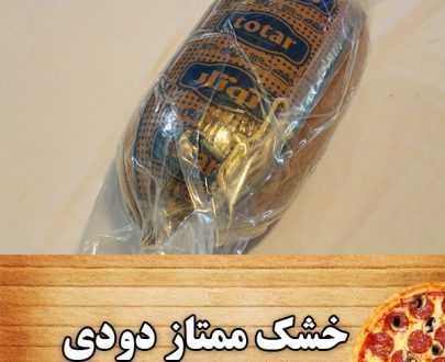 ژامبون خشک دودی توتار