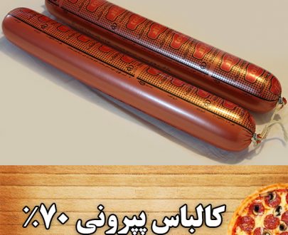 کالباس پپرونی 70 درصد توتار کالباس تند مخصوص پیتزا
